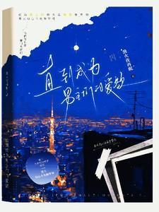 直到成为女朋友最新版