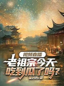 老祖宗今天又震惊了全球