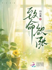 致命欲涨归山雁txt百度