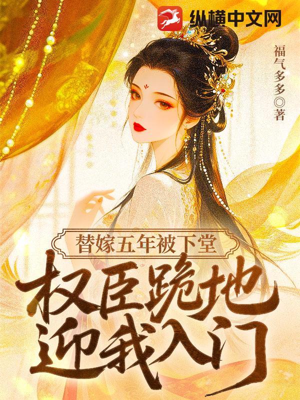 免费替嫁