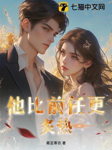 他比前男友更炙热短剧免费平台