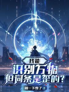 我能看清万物词条短剧合集