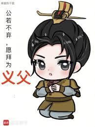 飘零半生未逢明主公若不弃愿拜为义父