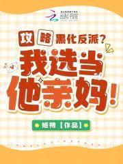 攻略黑化反派的正确姿势