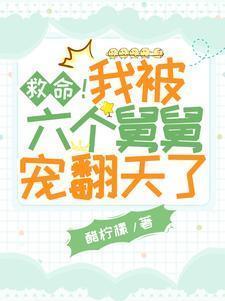 我被八个舅舅团宠的
