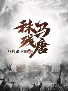 秣马残唐最新章节免费阅读