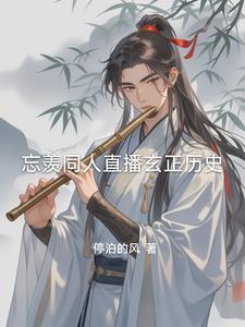 忘羡同人观影未来by停泊的风