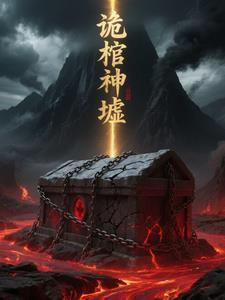 诡神棺txt