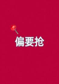 偏要抢姐夫全文免费阅读