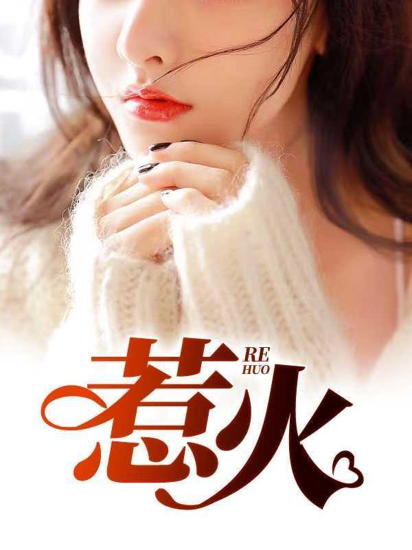 惹火女郎无删减版在线观看免费版电视剧