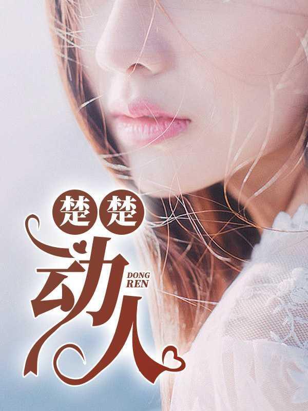 楚楚可怜