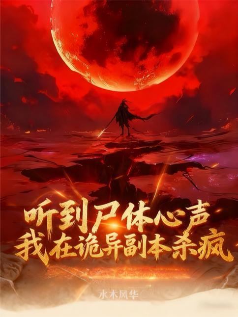 我在诡异副本玩嗨了动漫在线观看