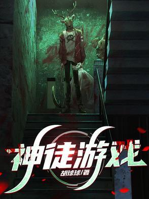 想赚一个亿神徒游戏