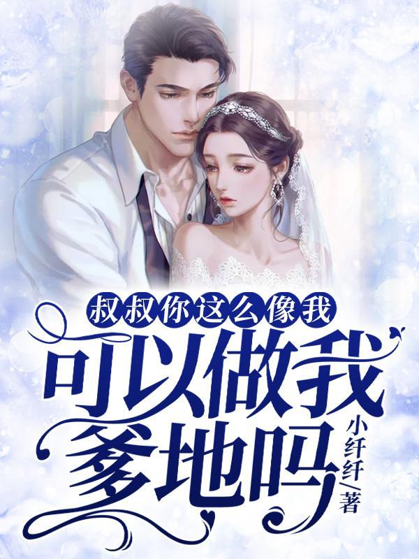 叔叔我可能是你女儿演员名字