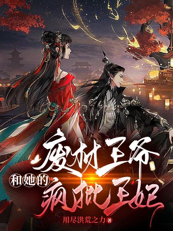 废材王爷嚣张妃吥乖