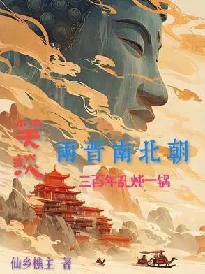 三国两晋南北朝老百姓的日子