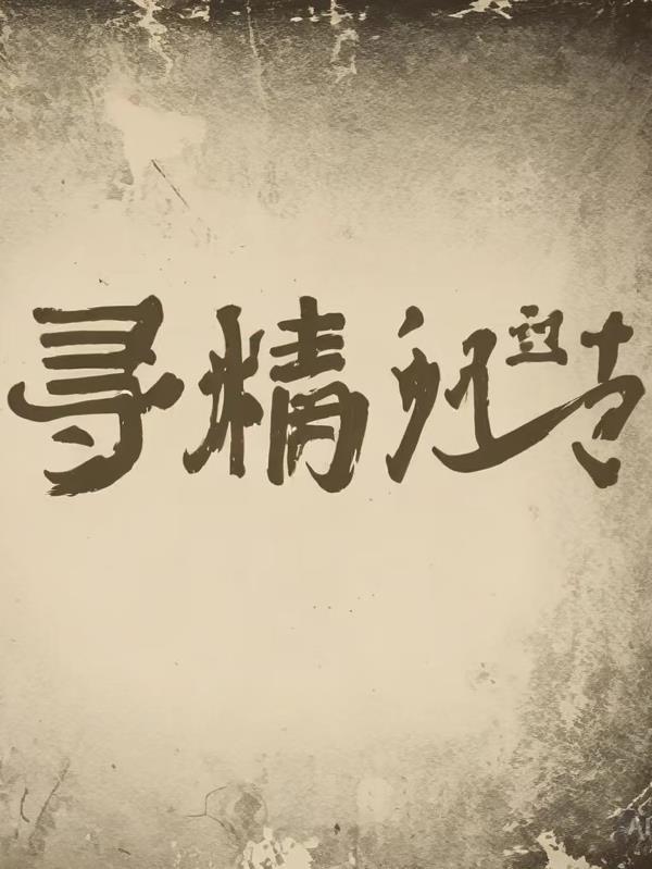梦精记2 电影高清