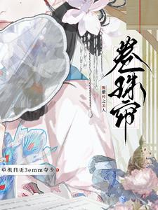 甄嬛传众美人现状