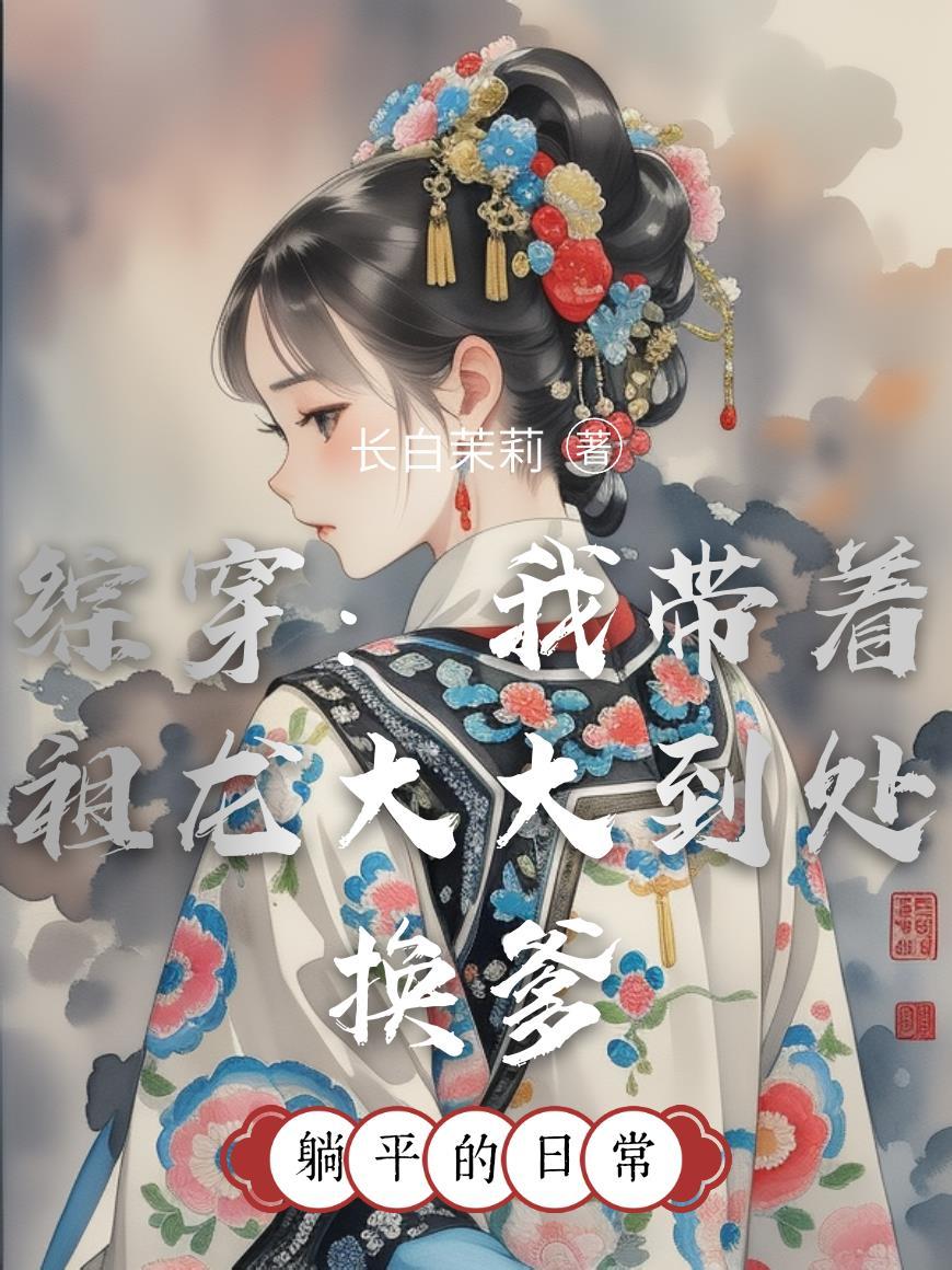 综穿我带着祖龙大大到处换爹全文免