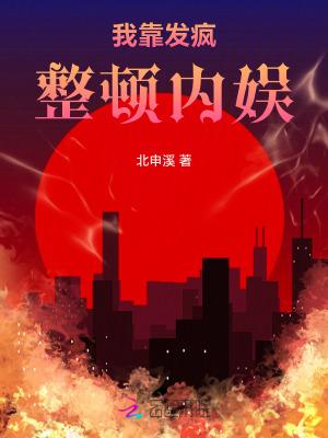 我靠发疯整顿虐文