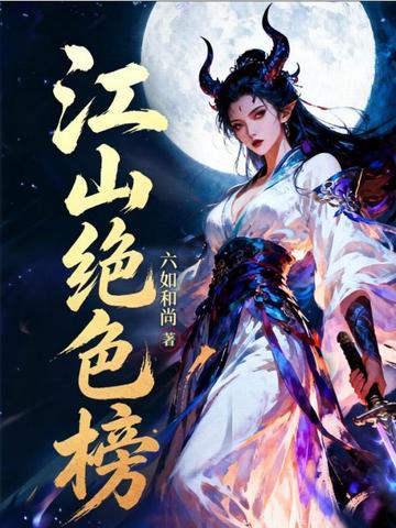江山绝色榜无删减版