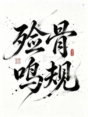 殓骨骸军