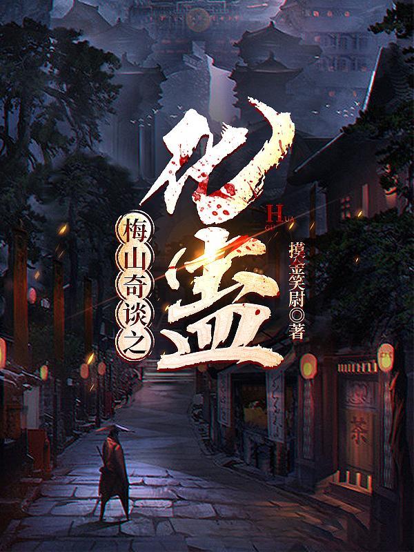 老电影梅山奇案完整视频