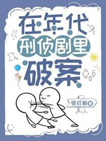 在年代刑侦剧里破案苟日新