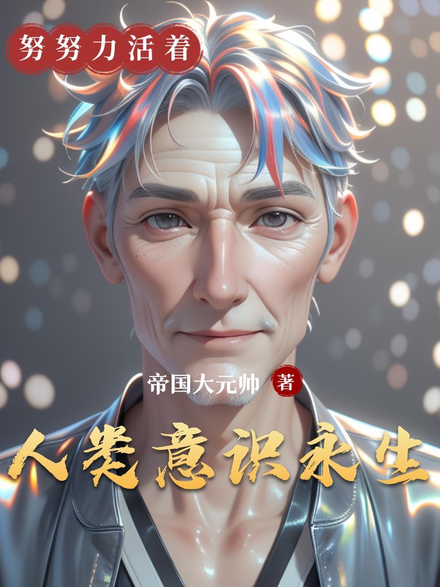 人类意识永生网络