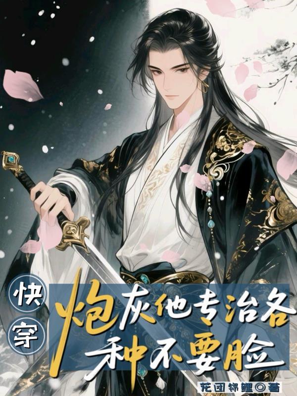 炮灰他专治各种不服花团