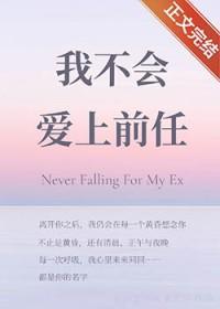 我不会爱上前任笔趣阁