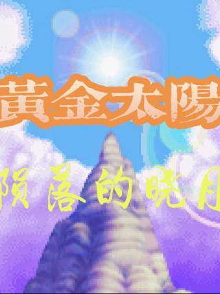 黄金太阳2失落的时代虫虫助手