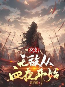 无敌从血夜开始TXT