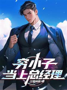 穷小子当老板后如何生活更好