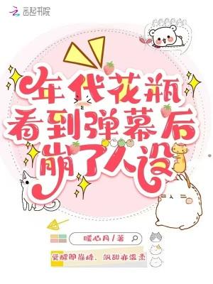 年代花瓶看到弹幕后