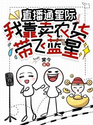 直播通星际我靠卖农货带飞蓝星棠今
