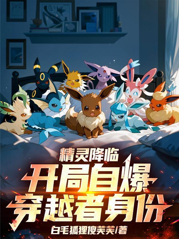 精灵降临全球在线阅读