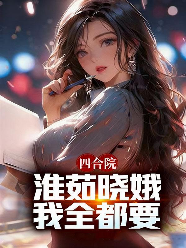 四合院淮茹雪白