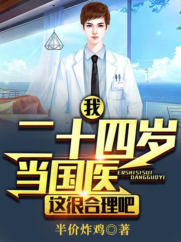 这很合理吧(重生医者仁心)