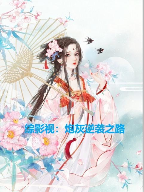 综影视之炮灰逆袭路第130章
