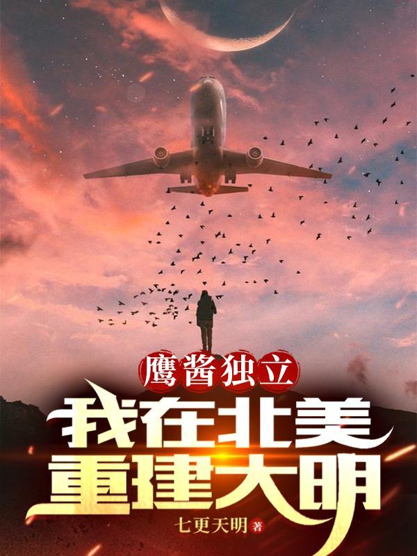 鹰酱为什么是美国