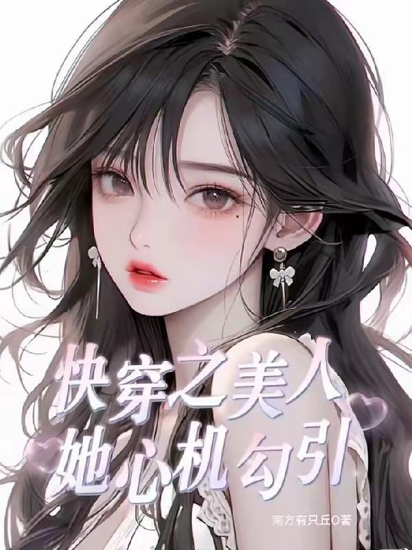 快穿之心机美人txt