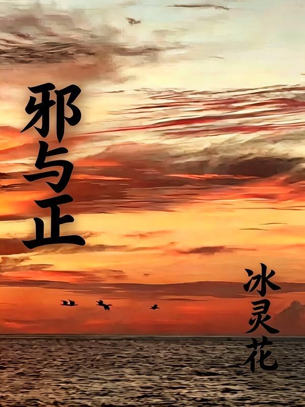邪与正的关系