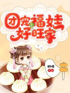 团宠福娃好旺家 笔趣阁