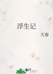 浮生记是哪个电视剧里的歌