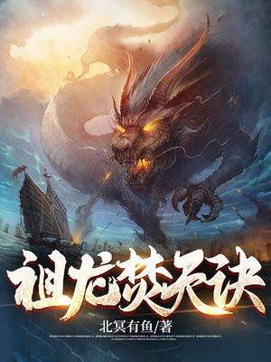 祖龙焚天诀夏宇百度百科