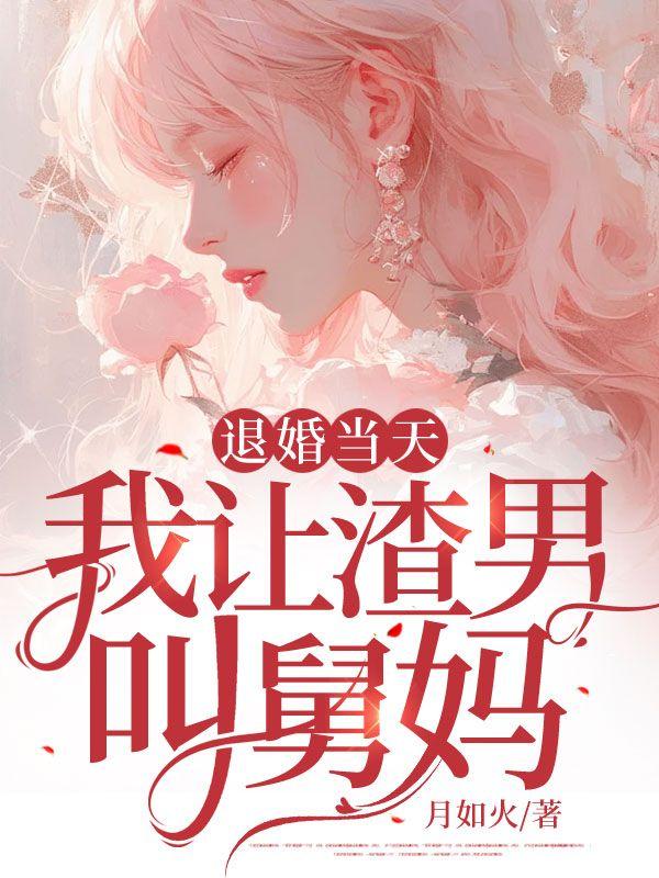 退亲后我嫁给了渣男他叔