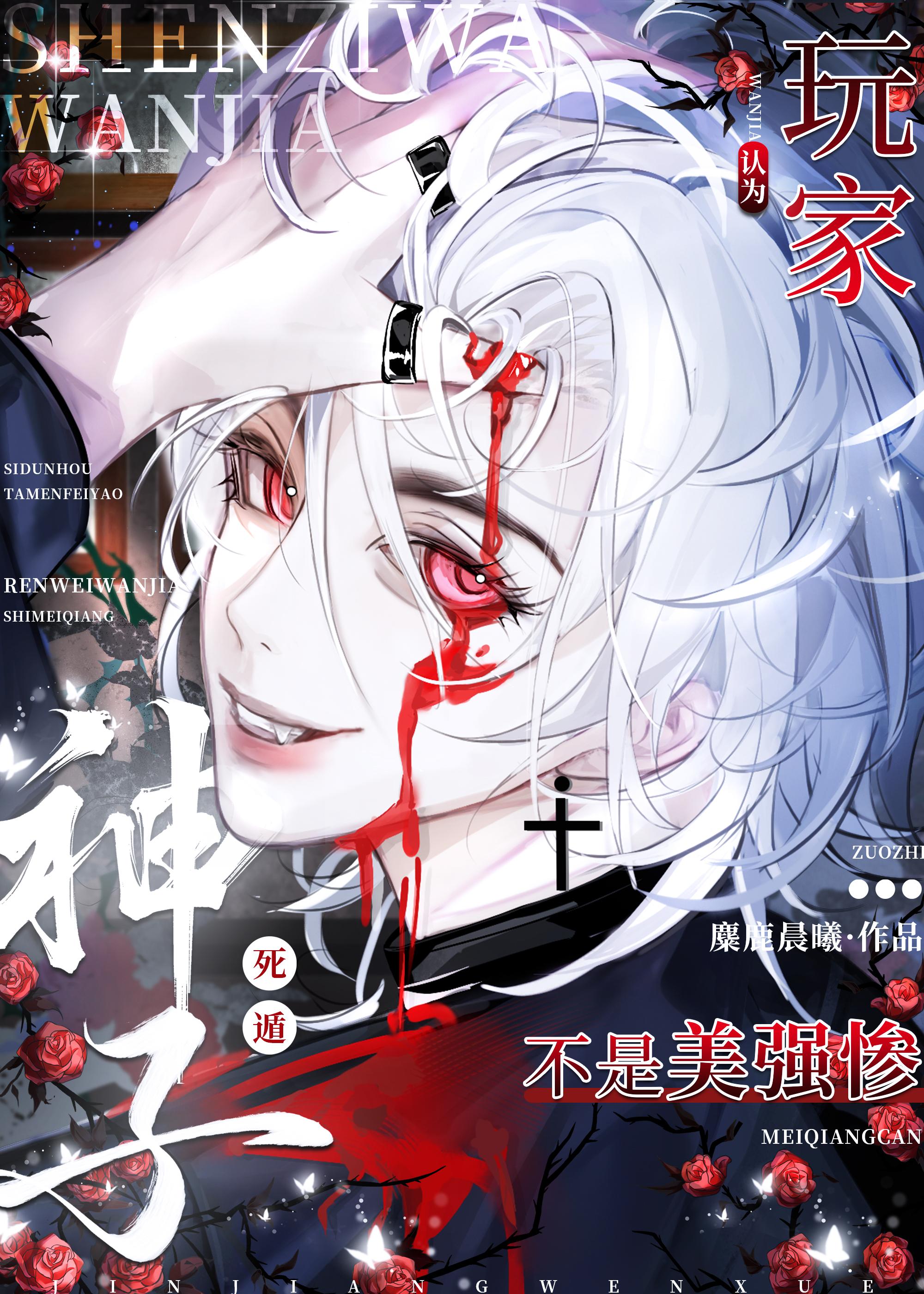 玩家死遁后非被认为是美强惨免费麇鹿