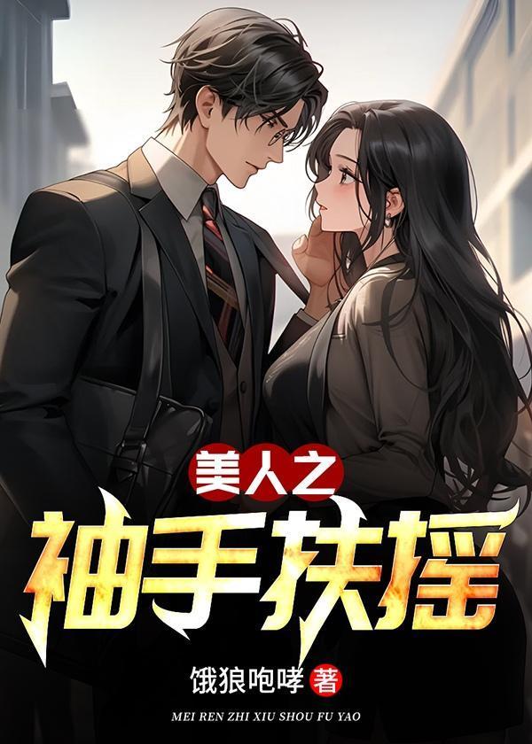 美人之躯