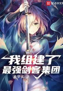 我组建了最强剑客集团百科